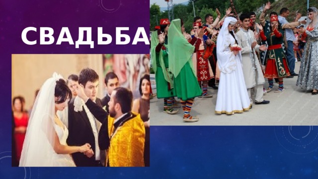 Свадьба 