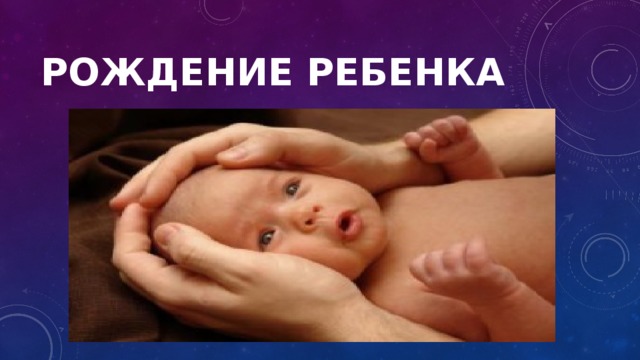 Рождение ребенка 