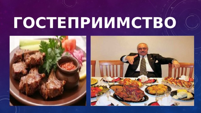 Гостеприимство 