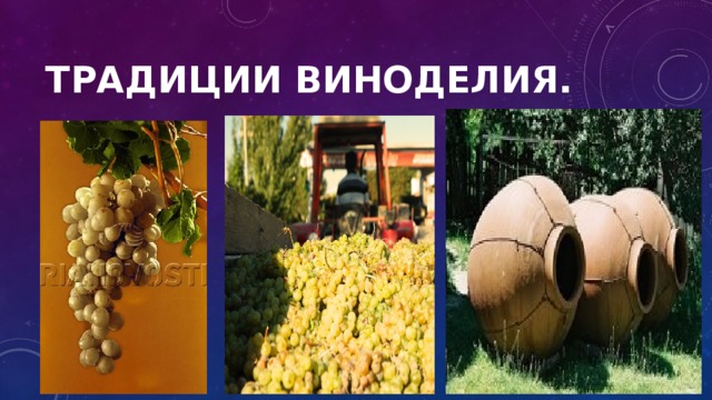 Традиции виноделия. 