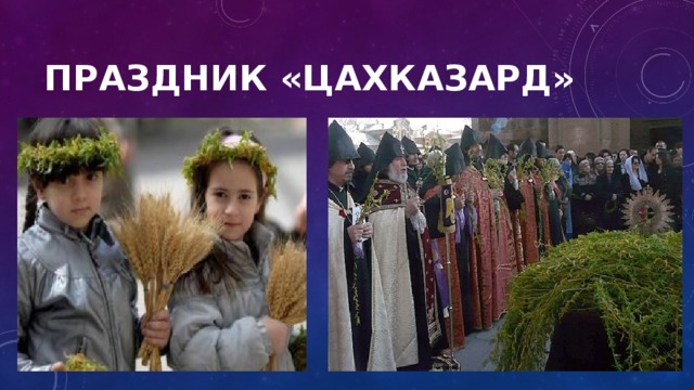 Праздник «Цахказард» 