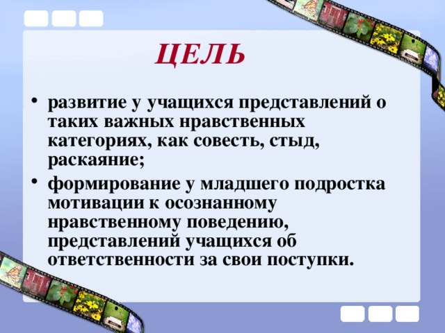 ЦЕЛЬ