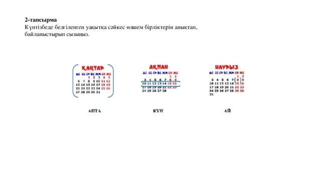 2-тапсырма Күнтізбеде белгіленген уақытқа сәйкес өлшем бірліктерін анықтап, байланыстырып сызыңыз. 