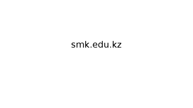 smk.edu.kz 