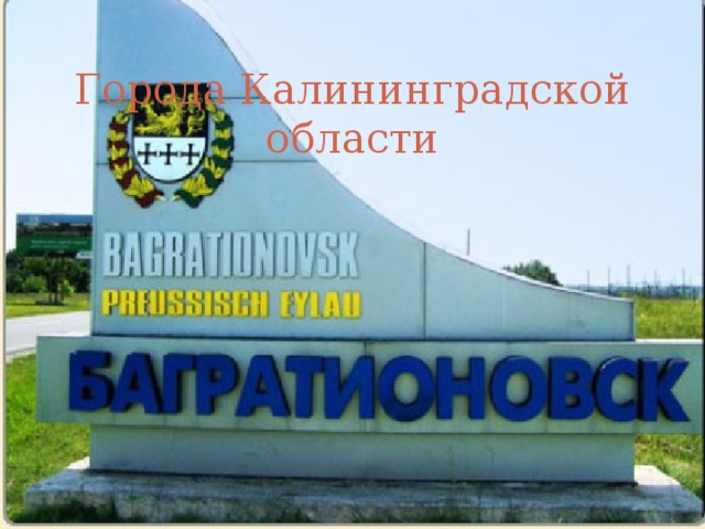 Города Калининградской области 