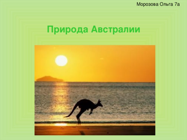 Природа Австралии 