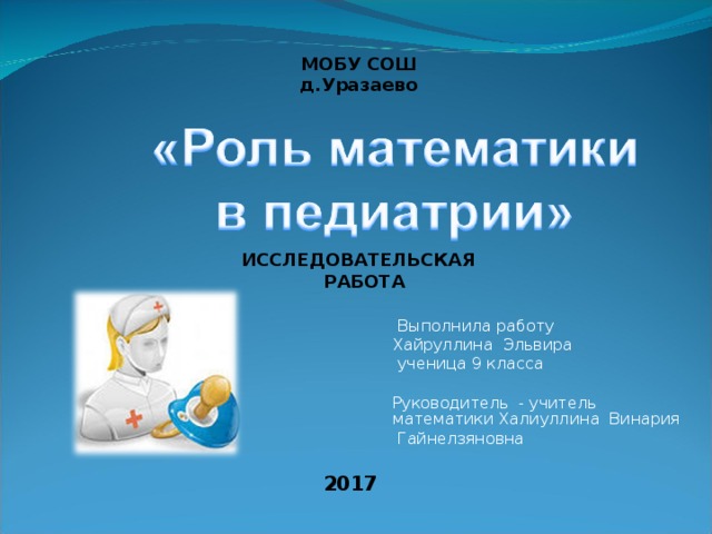 МОБУ СОШ д.Уразаево ИССЛЕДОВАТЕЛЬСКАЯ РАБОТА   Выполнила работу Хайруллина Эльвира  ученица 9 класса Руководитель - учитель математики Халиуллина Винария Гайнелзяновна   2017 