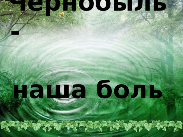 Чернобыль - наша боль 