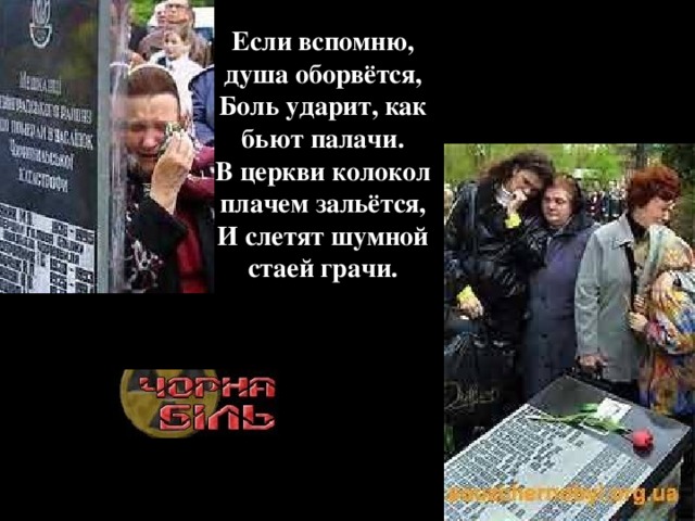 Если вспомню, душа оборвётся,  Боль ударит, как бьют палачи.  В церкви колокол плачем зальётся,  И слетят шумной стаей грачи.   