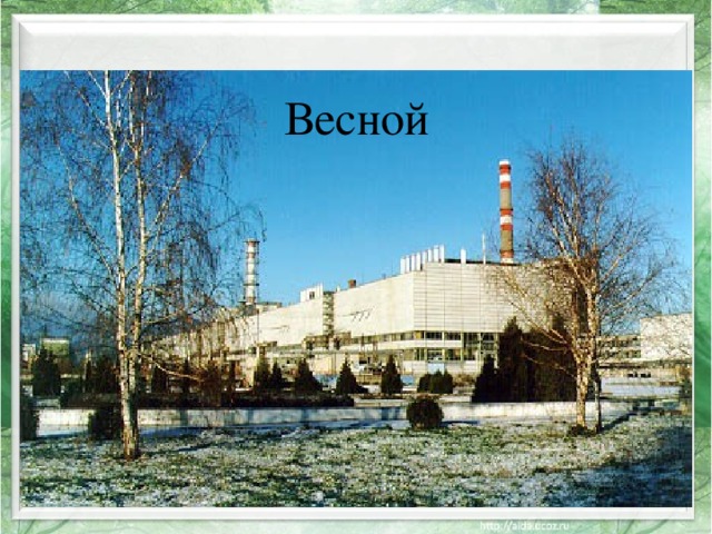 Весной 