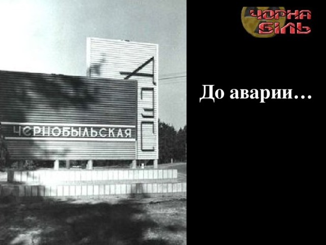 До аварии… 