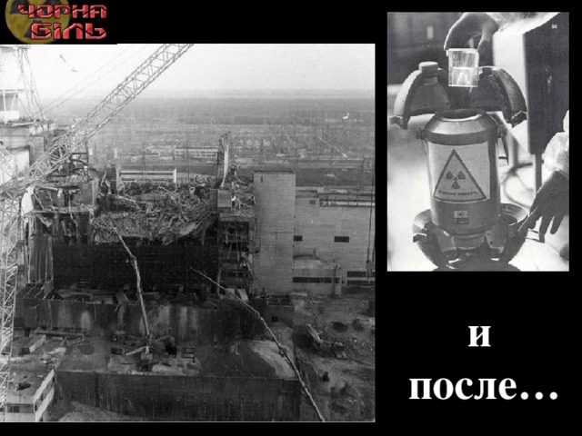 и  после… 