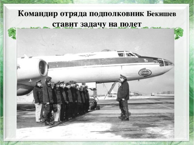 Командир отряда подполковник Бекишев  ставит задачу на полет 
