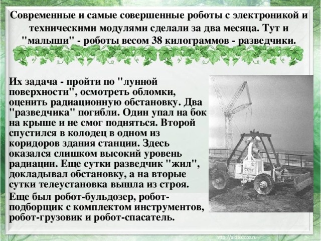 Современные и самые совершенные роботы с электроникой и техническими модулями сделали за два месяца. Тут и 