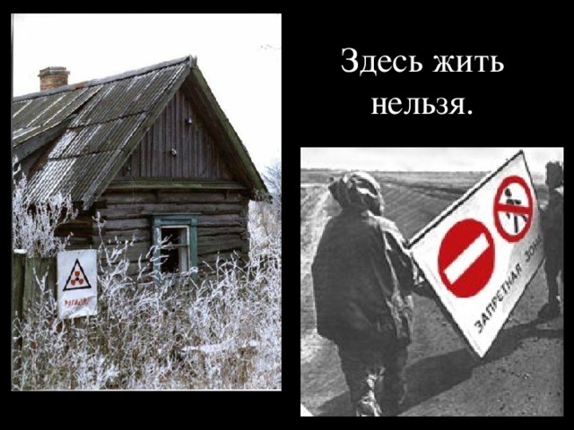 Здесь жить нельзя. 