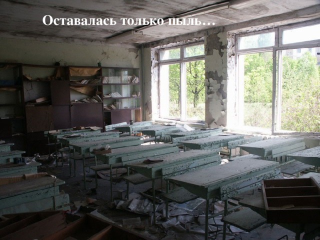Оставалась только пыль…  