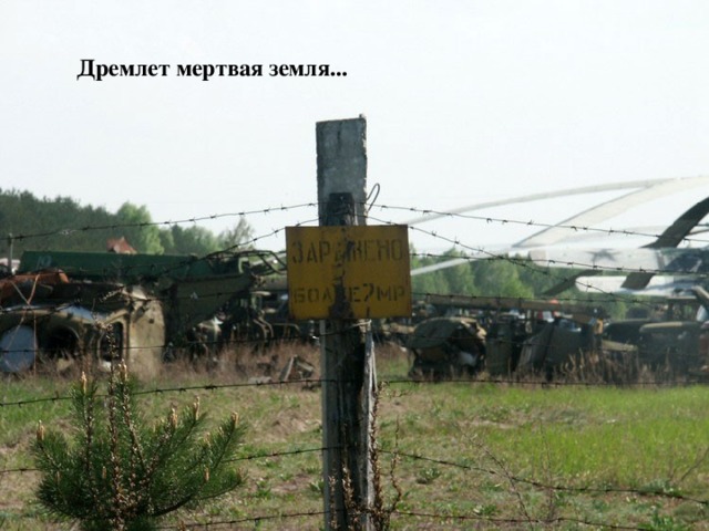  Дремлет мертвая земля...  