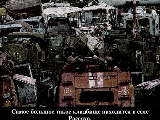 Самое большое такое кладбище находится в селе Рассоха. 