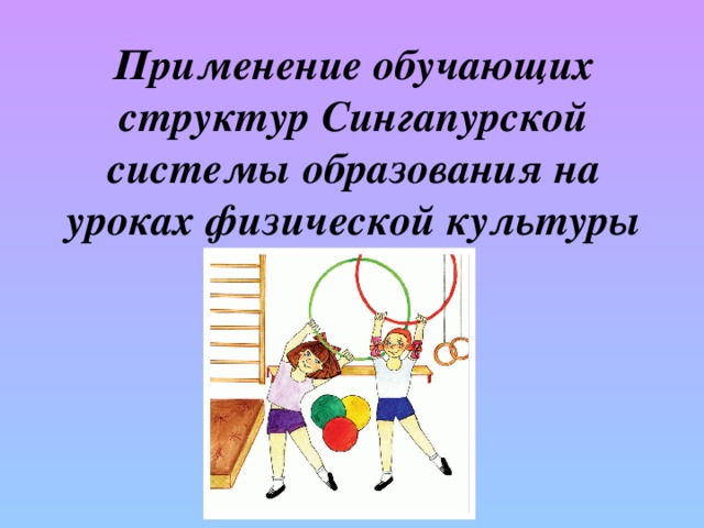 Применение обучающих структур Сингапурской системы образования на уроках физической культуры 