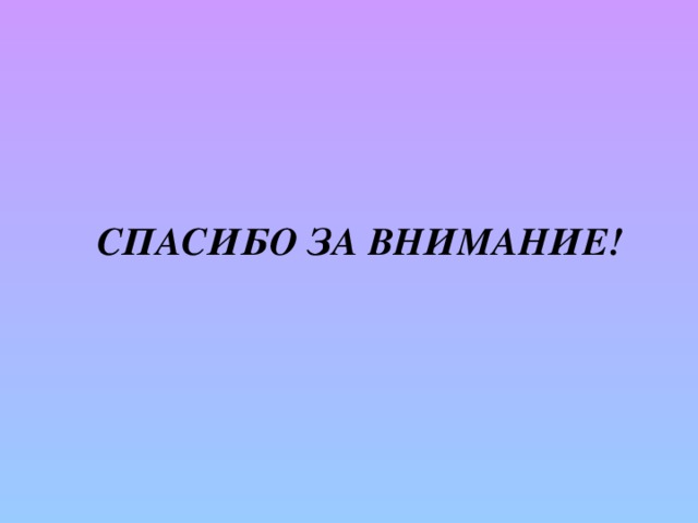 Спасибо за Внимание! 