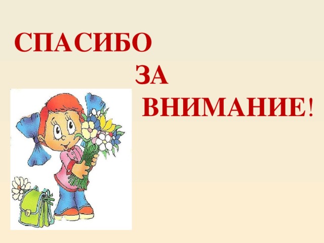 СПАСИБО  ЗА  ВНИМАНИЕ ! 