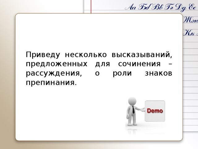 Приведу несколько высказываний, предложенных для сочинения – рассуждения, о роли знаков препинания.