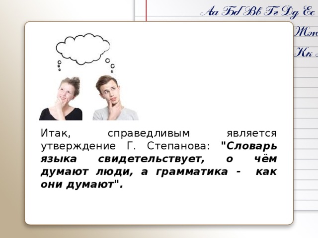 Итак, справедливым является утверждение Г. Степанова: 