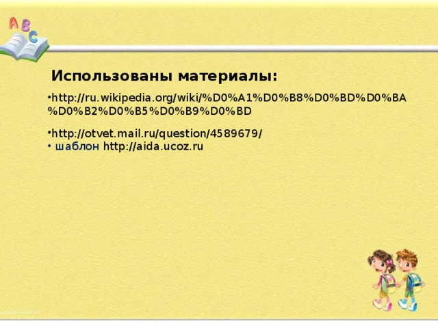 Использованы материалы: http://ru.wikipedia.org/wiki/%D0%A1%D0%B8%D0%BD%D0%BA%D0%B2%D0%B5%D0%B9%D0%BD http://otvet.mail.ru/question/4589679/  шаблон http://aida.ucoz.ru 
