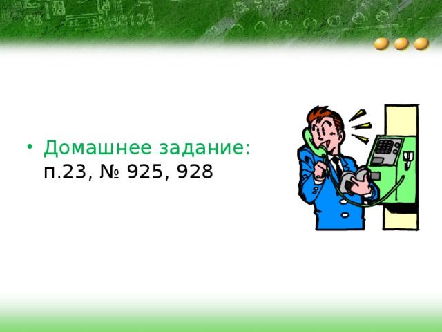 Домашнее задание:  п.23, № 925, 928  