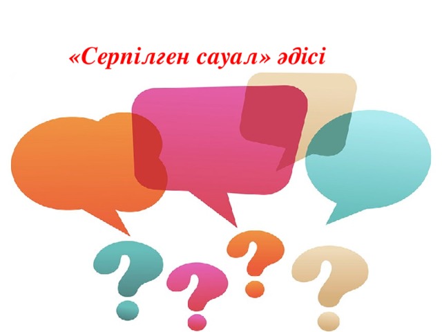 «Серпілген сауал» әдісі 