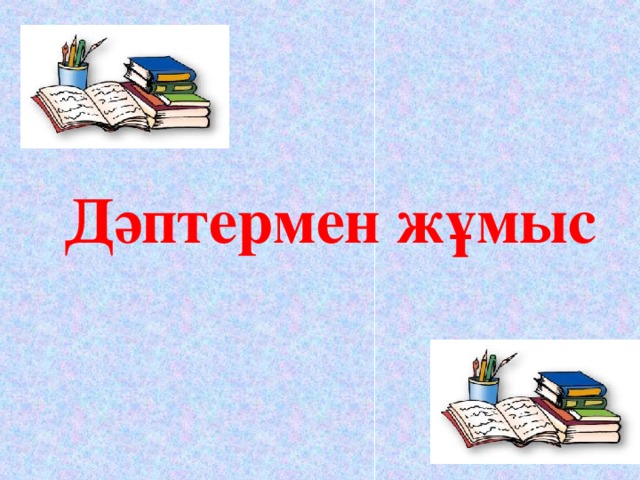 Дәптермен жұмыс 