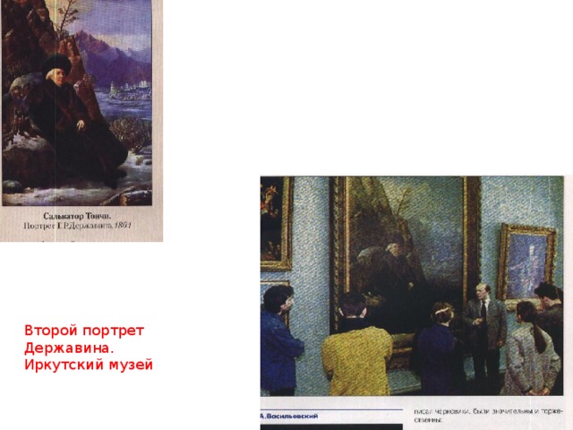 Второй портрет Державина. Иркутский музей 
