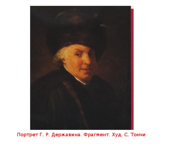Портрет Г. Р. Державина. Фрагмент. Худ. С. Тончи 