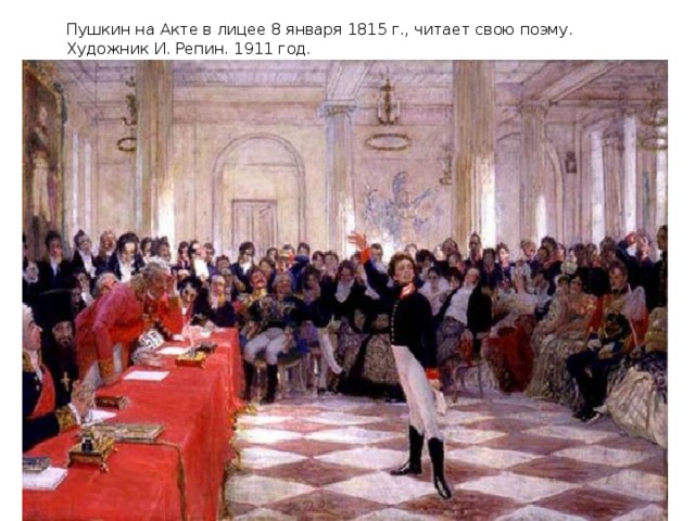 Пушкин на Акте в лицее 8 января 1815 г., читает свою поэму. Художник И. Репин. 1911 год. 