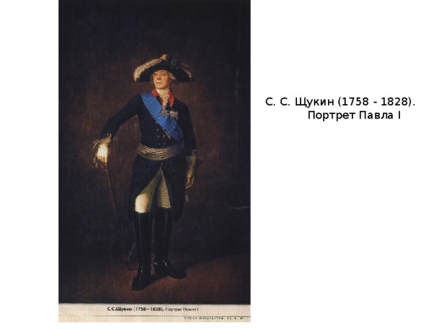 С. С. Щукин (1758 - 1828).  Портрет Павла I 