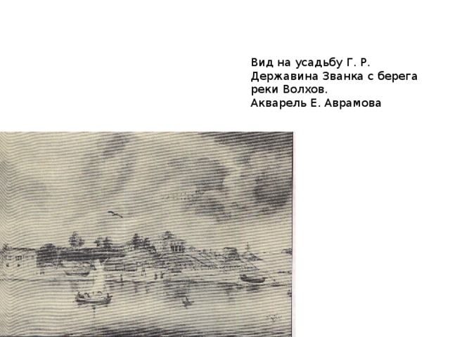 Вид на усадьбу Г. Р. Державина Званка с берега реки Волхов. Акварель Е. Аврамова 