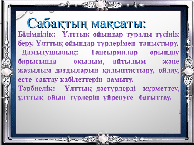 Сабақтың мақсаты: 
