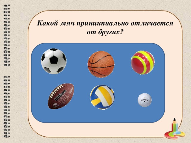 Какой мяч принципиально отличается от других? 