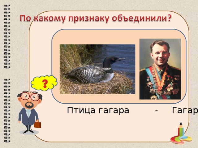 Птица гагара - Гагарин 