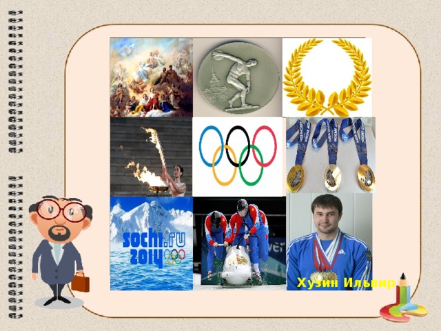 Хузин Ильвир 