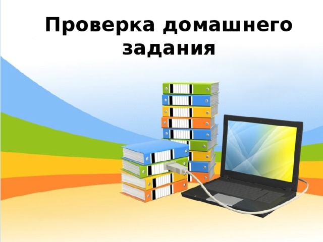 Проверка домашнего задания