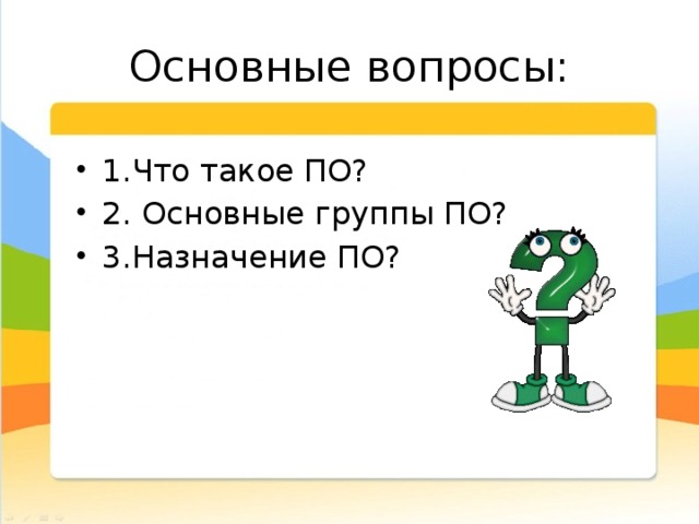 Основные вопросы: