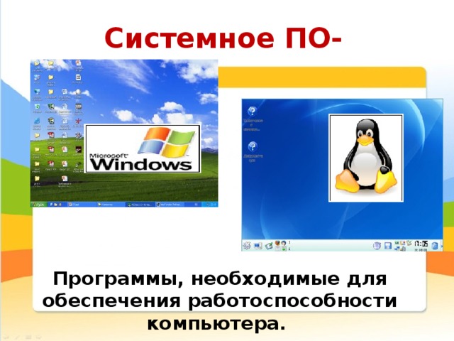 Системное ПО- Программы, необходимые для обеспечения работоспособности компьютера.