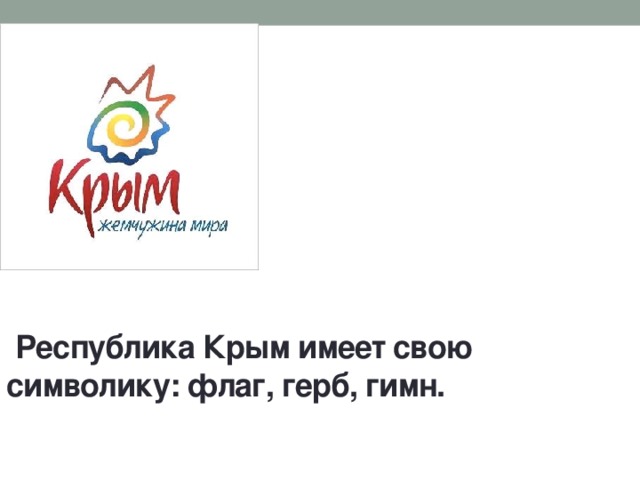  Республика Крым имеет свою символику: флаг, герб, гимн. 