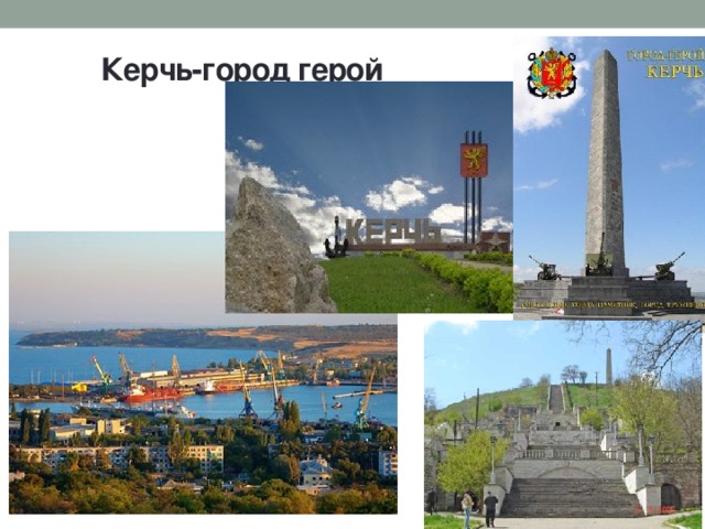 Керчь-город герой 