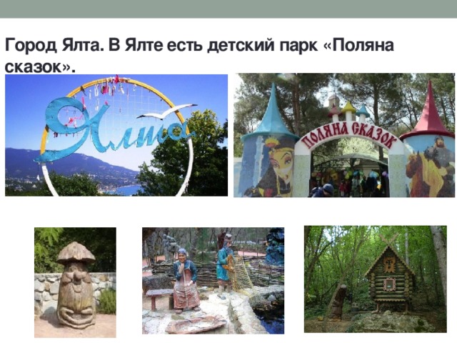 Город Ялта. В Ялте есть детский парк «Поляна сказок». 