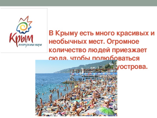 В Крыму есть много красивых и необычных мест. Огромное количество людей приезжает сюда, чтобы полюбоваться красотами этого полуострова. 