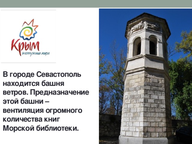 В городе Севастополь находится башня ветров. Предназначение этой башни – вентиляция огромного количества книг Морской библиотеки. 