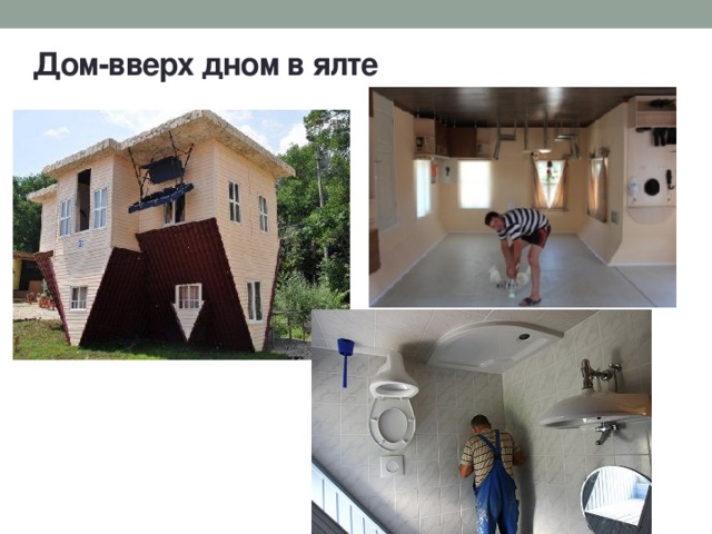 Дом-вверх дном в ялте 