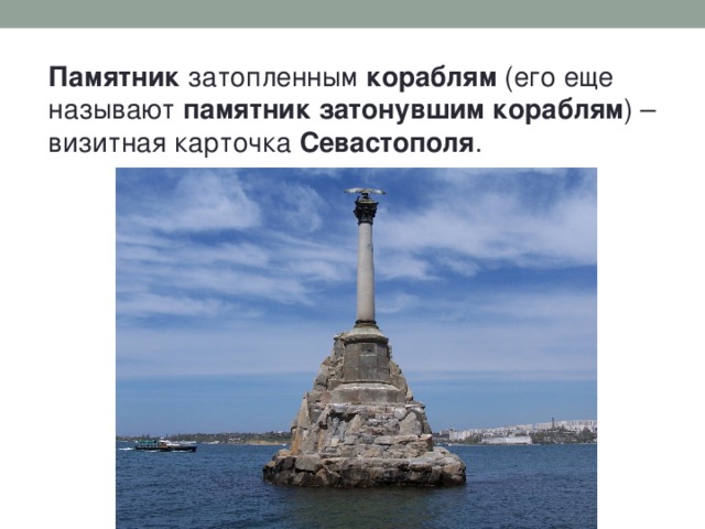 Памятник  затопленным  кораблям  (его еще называют  памятник   затонувшим   кораблям ) – визитная карточка  Севастополя . 